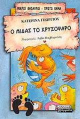 Ο ΜΙΔΑΣ ΤΟ ΧΡΥΣΟΨΑΡΟ
