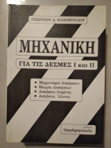 Μηχανική για τις δέσμες | καί ||