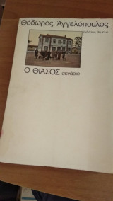 ΘΙΑΣΟΣ