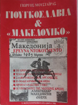 Γιουγκοσλαβία και Μακεδονικό