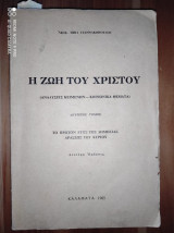 Η ζωή του Χριστού.Τομος δευτερος.