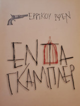Έντα Γκάμπλερ (Θέατρο Σημείο, Πρόγραμμα 2015)