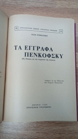 Τα έγγραφα Πενκοφσκυ (Εις Ρώσος εις την υπηρεσίαν της Δύσεως)