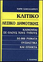Κλιτικό λεξικό δημοτικής: Κλίνονται σε όλους τους τύπους 50.000 ρήματα, ουσιαστικά και επίθετα