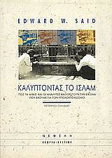 Καλύπτοντας το Ισλάμ