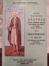 Όσιοι Πατέρες - Ανδρέας ο δια Χριστόν Σάλος και Ιωαννίκιος ο Μέγας