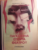 ΠΑΓΚΟΣΜΙΑ ΙΣΤΟΡΙΑ ΘΕΑΤΡΟΥ (ΠΕΝΤΑΤΟΜΟ)