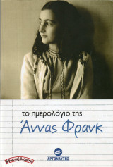 Το ημερολόγιο της Άννας Φρανκ