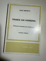 Παιδεία και κοινωνία: Ελληνικά εκπαιδευτικά προβλήματα (Τέταρτη έκδοση)