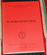 Η Μακεδονία μας 1982 Επισκόπου Αυγουστίνου Ν. Καντιώτου