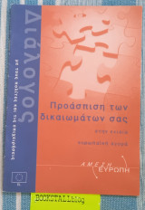 Διάλογος με τους πολίτες και τις επιχειρήσεις. Προάσπιση των δικαιωμάτων σας στην ενιαία ευρωπαϊκή αγορά. Άμεση Ευρώπη