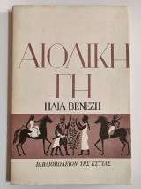 Αιολική γη