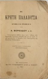 Η Κρήτη Παλαιούσα (Δράμα εις πράξεις 4) 1911