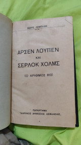 Αρσέν Λουπεν και Σέρλοκ Χολμς