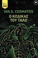 Ο κώδικας του Τάλω