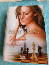 Παιχνίδι ισχύος Penny Jordan Πένυ Τζόρνταν