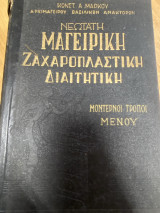Νεωτάτη Μαγειρική – Ζαχαροπλαστική – Διαιτητική (Η Νεωτάτη Ζαχαροπλαστική)