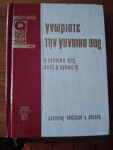 Γνωρίστε τη γυναίκα σας