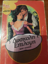 Δύσκολη επιλογή 12