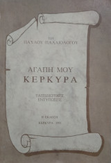 Αγάπη μου Κέρκυρα, Παύλου Παλαιολόγου