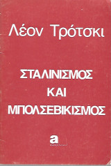 Σταλινισμος και Μπολσεβικισμος