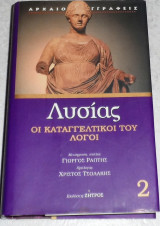 Λυσίας οι καταγγελτικοί λόγοι 2 μεταφραση Γιωργος Τσολακης 2003 Γιώργος Τσολάκης