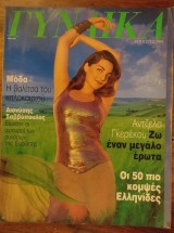 Περιοδικό Γυναίκα τεύχος 1109.Αντζελα Γκερεκου
