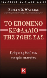 Το επόμενο κεφάλαιο της ζωής σας