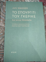 Το σπουργίτι του Γκέριγκε και άλλα ποιήματα
