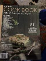 Cook Book # 55 Οι Συνταγές του Χωριού