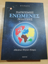 Παγκόσμιες Ενωμένες Πολιτείες, Αθανάτων θνητών κόσμος