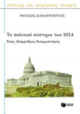 Το πολιτικό σύστημα των ΗΠΑ