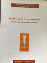 Θεόδουλος Φ. Κωνσταντινιδης: Εκπαιδευτικός- Δημοσιογράφος - Λογοτεχνης
