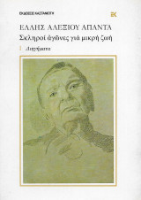 Σκληροί αγώνες για μια μικρή ζωή