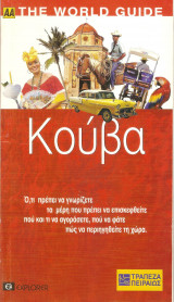 ΚΟΥΒΑ (ΑΑ) THE WORLD GUIDE