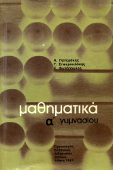 Μαθηματικά α γυμνασίου 1981