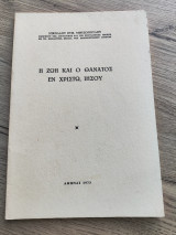Η Ζωή και ο Θάνατος εν Χριστώ Ιησού
