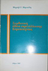 Συμβατική άδεια εκμετάλλευσης ευρεσιτεχνίας