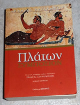 Πλάτων Συμπόσιον 2004 Ηλιας Σπυροπουλος