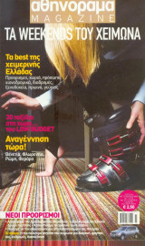 Αθηνόραμα - Τα Weekends του Χειμώνα 2005