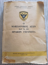 Ο μακεδονικός αγών και τα εις Θρα