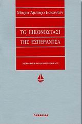 Το εικονοστάσι της Εσπεράντσα