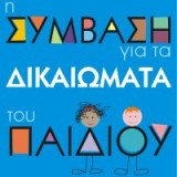 Η Σύμβαση για τα Δικαιώματα του παιδιού