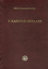 Ο καπετάν Μιχάλης (Λευτεριά ή Θάνατος)