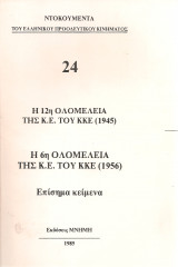 Η 12η Ολομέλεια της Κ.Ε. του Κ.Κ.Ε. (1945) Η 6η Ολομέλεια της Κ.Ε. του Κ.Κ.Ε. (1956) Επίσημα κείμενα