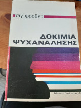 Δοκίμια Ψυχανάλυσης