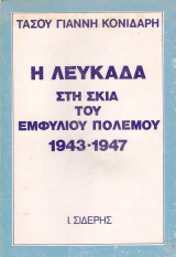 Η λευκαδα στη σκια του εμφυλιου πολεμου 1943-1947