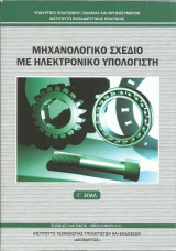 Μηχανολογικό Σχέδιο με Ηλεκτρονικό Υπολογιστή