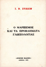 Ο Μαρξισμός και τα προβλήματα γλωσσολογίας