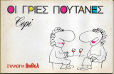 Οι Γριές Πουτάνες Copi
